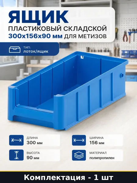 Ящик пластиковый складской 300х156х90 мм для метизов