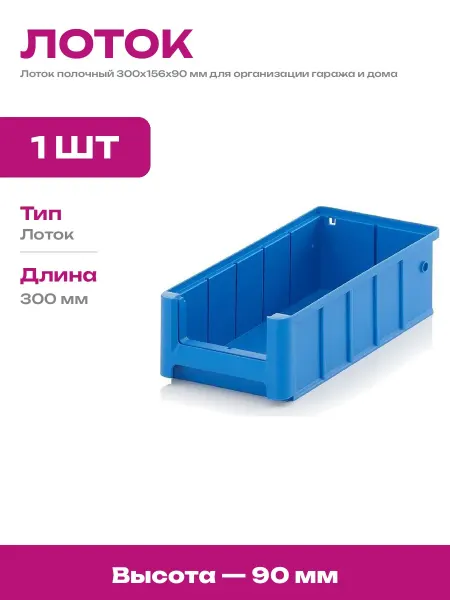 Пластиковый лоток для стеллажа 300х156х90 мм под инструменты