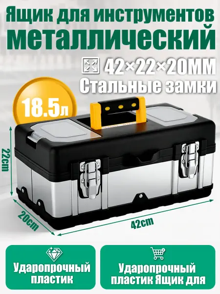 Effieco Металлический ящик для инструментов