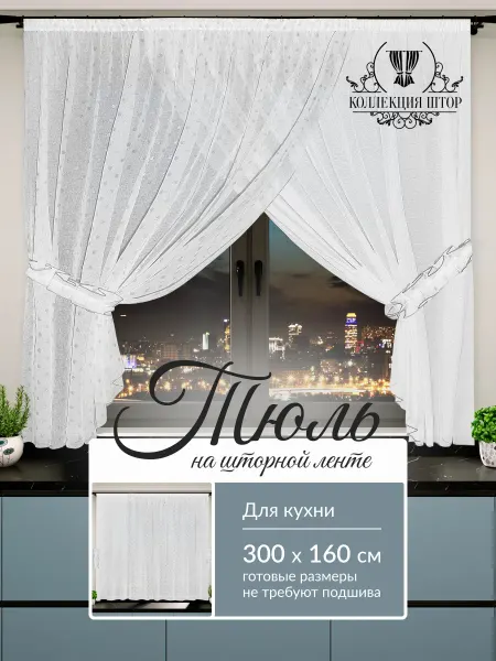 Коллекция Штор Тюль на кухню короткая 300х160