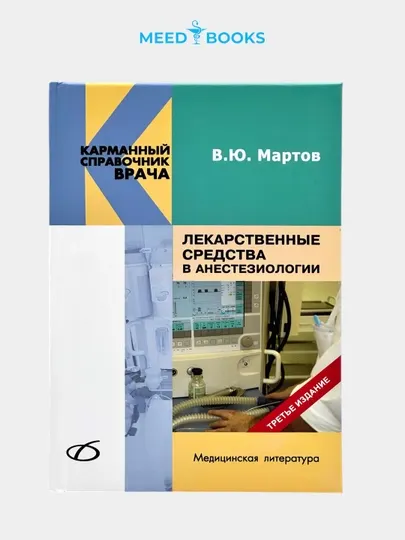 Лекарственные средства в анестезиологии. Мед книга
