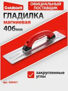 GOLDBLATT Гладилка литая магниевая G06431