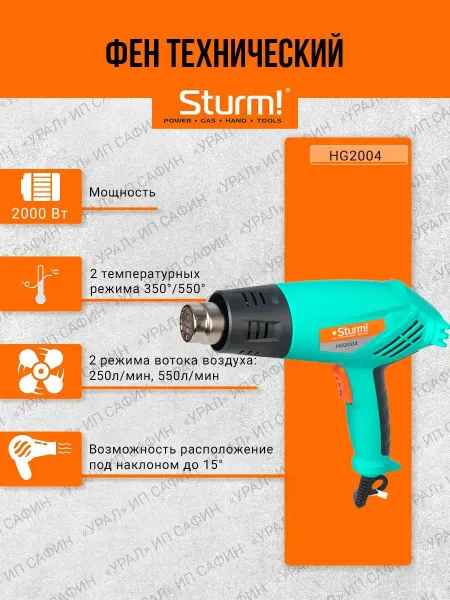 Sturm! Фен технический HG2004