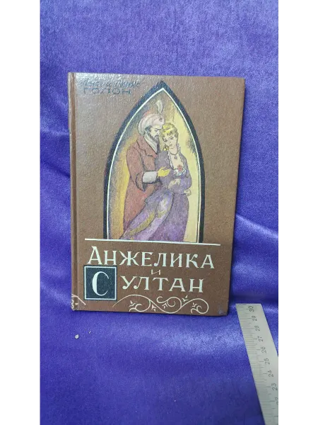 Книга Анн и Серж Голон Анжелика и Султан