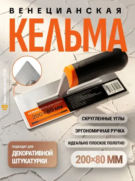 Kelms Select Кельма для декоративной штукатурки венецианская