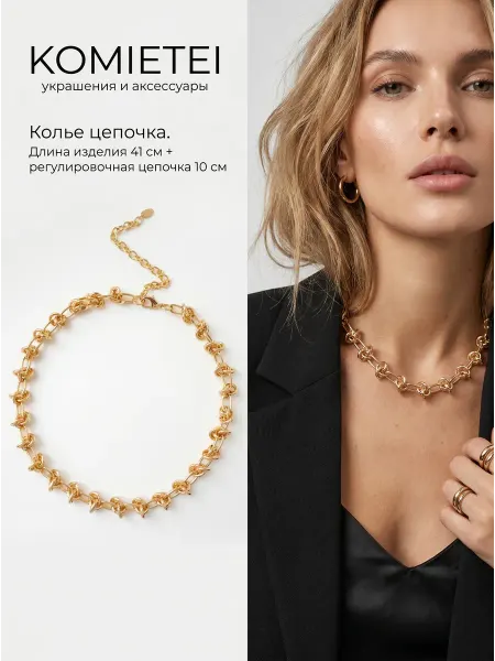 Komietei Цепь крупная женская бижутерия