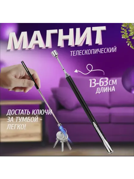 Magnetic tools Щуп магнитный телескопический, поисковый магнит захват