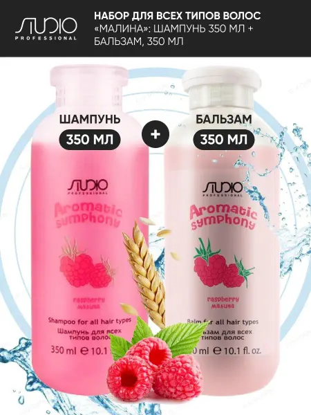 Kapous Шампунь и Бальзам для всех типов Малина, 300х2 мл