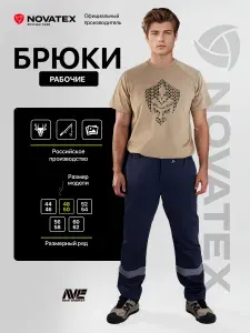 NOVATEX Брюки рабочие Алькор