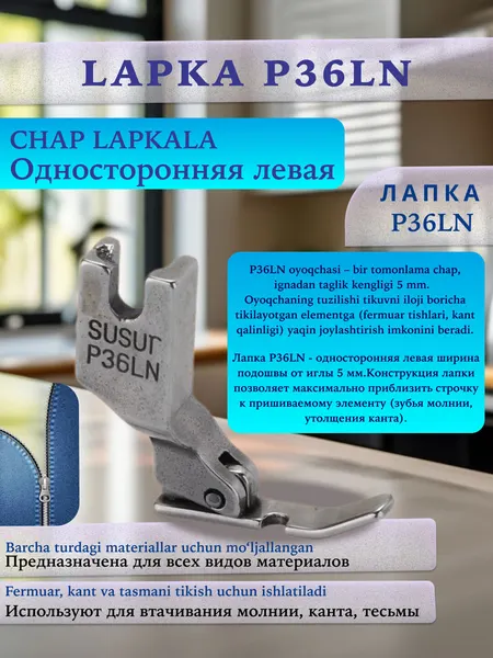 Лапка для швейной машины P36LN, для молнии, односторонняя, левая, универсальная, металл, серая