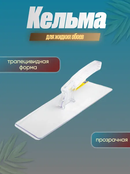 Silk Plaster Кельма-шпатель для Жидких обоев Прозрачная SP №3
