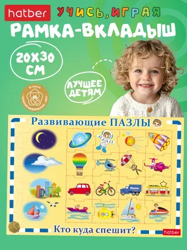 Развивающие пазлы Hatber в рамке 300х200 мм "Транспортные средства, кто куда едет?"