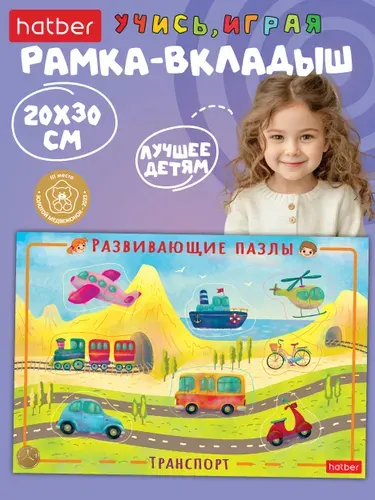 Развивающие пазлы Hatber в рамке 300х200 мм "Транспорт"