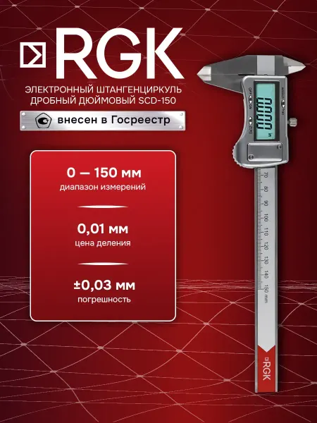 Rgk Штангенциркуль электронный SCD-150 С ПОВЕРКОЙ