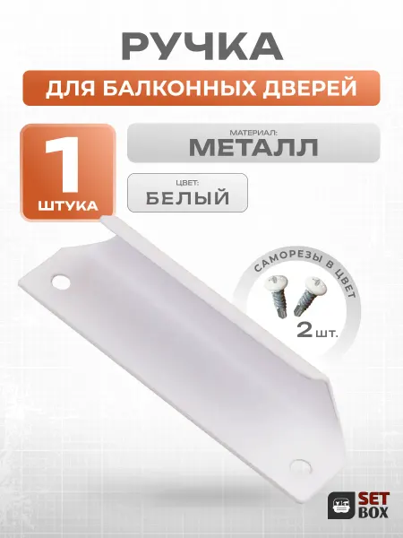 SETBOX Ручка балконная. Металл. Серая(саморезы)