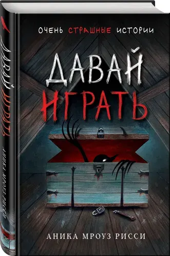Давай играть, Аника Мроуз Рисси