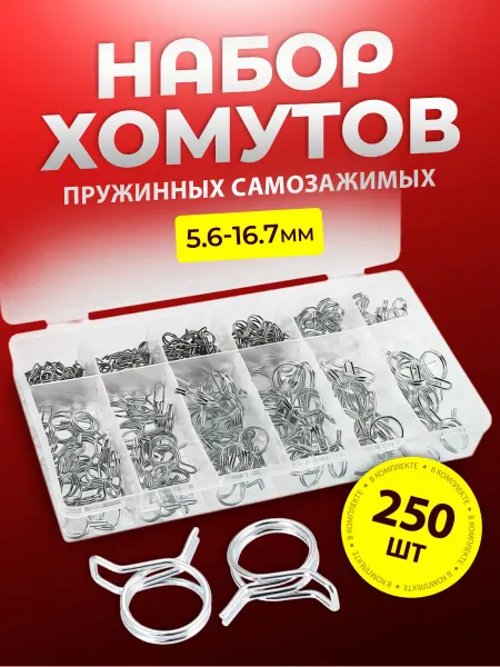 STAREX Хомут самозажимной из нержавеющей стали набор 250 штук