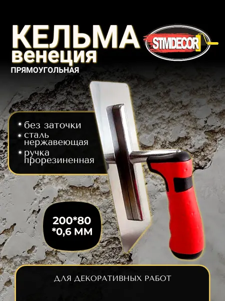 STMDECOR Кельма венецианская для декоративной штукатурки, без заточки