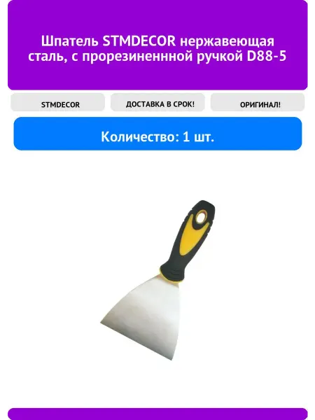 STMDECOR Шпатель нержавеющая сталь, с прорезиненнной ручкой