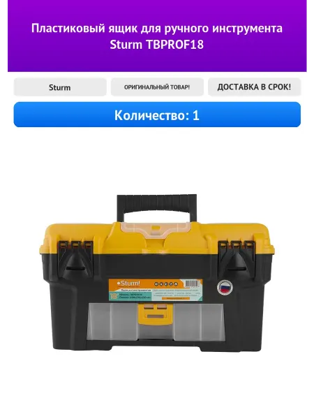 Sturm Пластиковый ящик для ручного инструмента TBPROF18