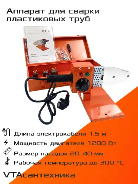 TIM Аппарат для сварки пластиковых труб WM-10C