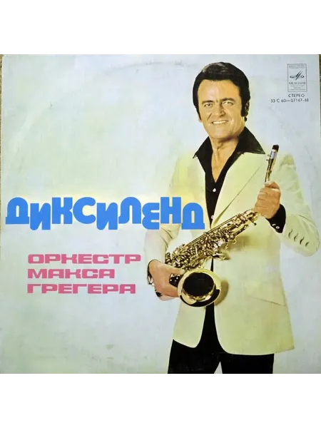 Оркестр Макса Грегера - Диксиленд VG+