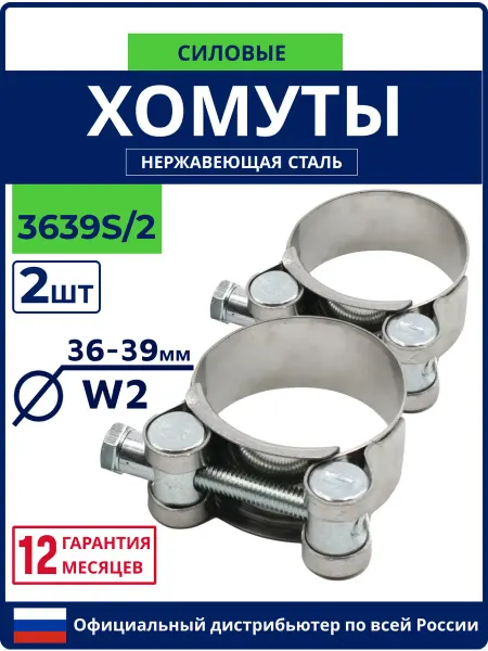 МАЯК Хомуты силовые из нержавеющей стали 17-19 W2, 2 шт