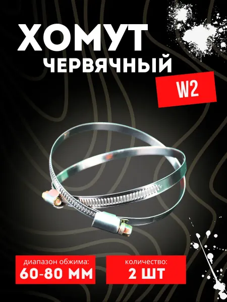 Хомут червячный 60-80 2 шт металлический набор, W2