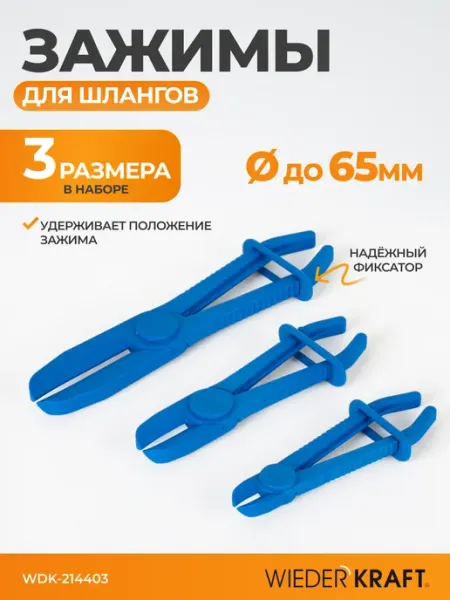 WIEDERKRAFT Зажимы для шлангов с фиксатором прямые набор