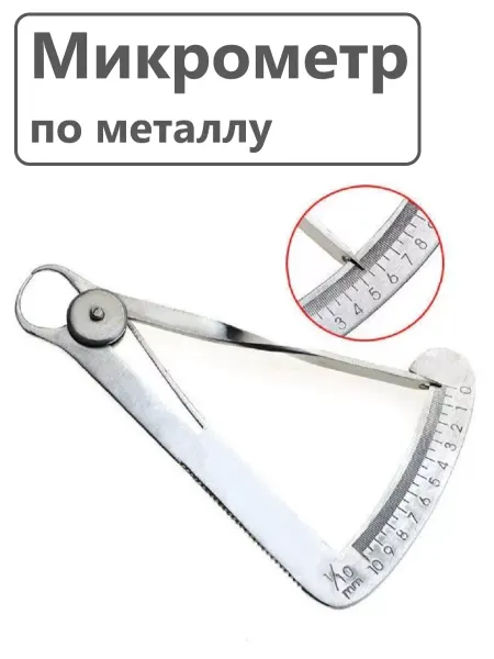 WoodMania Микрометр с тонким носиком по металлу