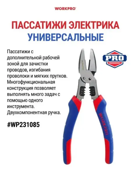 WORKPRO Плоскогубцы электрика универсальные WP231085
