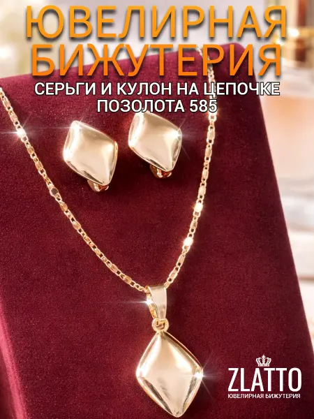 ZLATTO Набор серьги и кулон на цепочке бижутерия позолоченная ромб