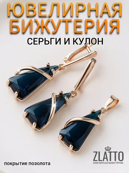 ZLATTO Комплект серьги и кулон с крупным камнем