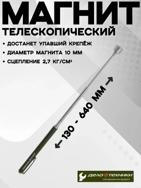 ДЕЛО ТЕХНИКИ Магнит телескопический автомобильный