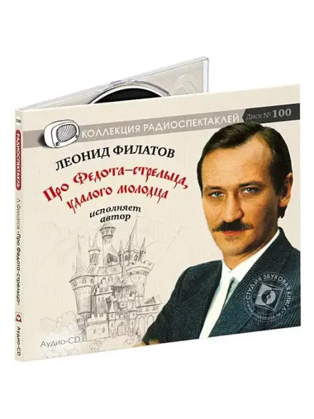 Звуковая книга Про Федота-стрельца, удалого молодца. Исп. автор (аудио-CD)