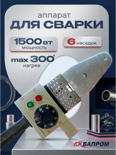 Аквапром Аппарат для сварки пластиковых труб