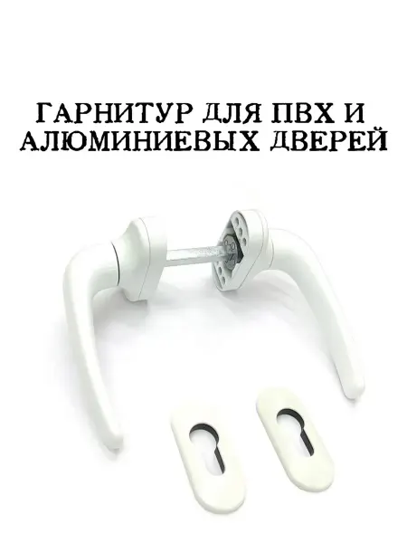 Ручка дверная Гарнитур для дверей из ПВХ и алюминия белый