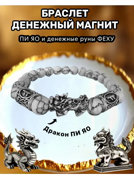 Камнируны Браслет оберег амулет с ПИЯО и руной феху талисман