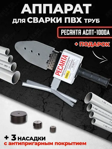 РЕСАНТА Аппарат для сварки пластиковых ПВХ труб АСПТ-1000А