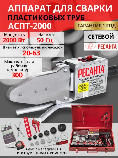 РЕСАНТА Аппарат для сварки пластиковых труб АСПТ-2000, паяльник