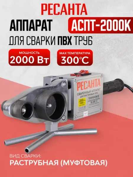 РЕСАНТА Аппарат для сварки ПВХ труб, паяльник для труб