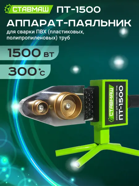 Ставмаш Аппарат для сварки ПВХ труб ПТ-1500