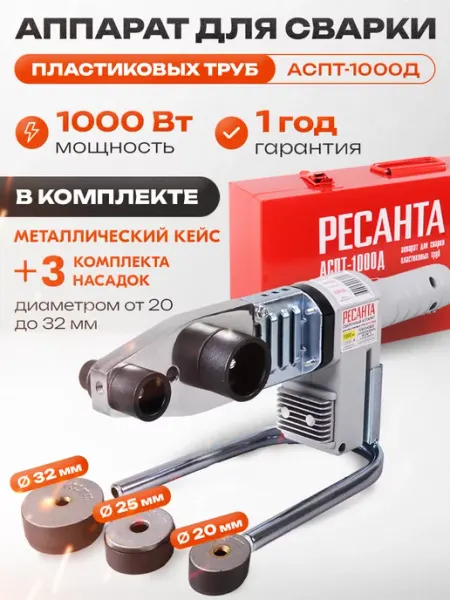 РЕСАНТА Паяльник для сварки пластиковых труб АСПТ-1000Д