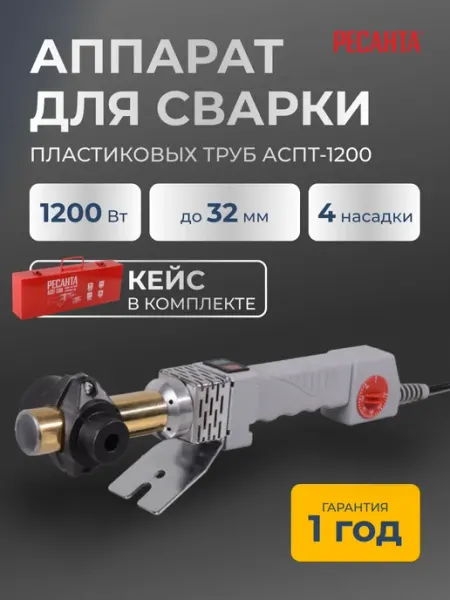 РЕСАНТА Паяльник для пластиковых труб с кейсом АСПТ-1200