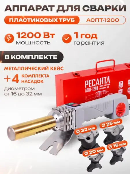 РЕСАНТА Паяльник для сварки пластиковых труб АСПТ-1200