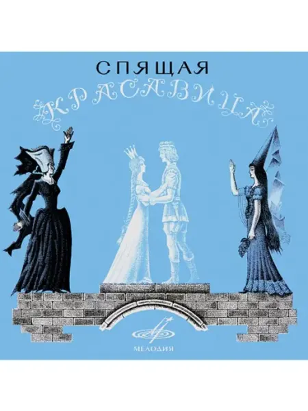 Звуковая книга Ш. Перро "Спящая красавица" (Аудиокнига аудио-CD)