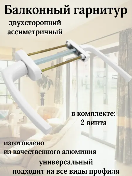Нет Балконный гарнитур двухсторонний