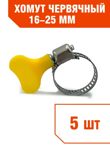 Металлический хомут 2 шт с барашком крепеж для шлангов 13-19