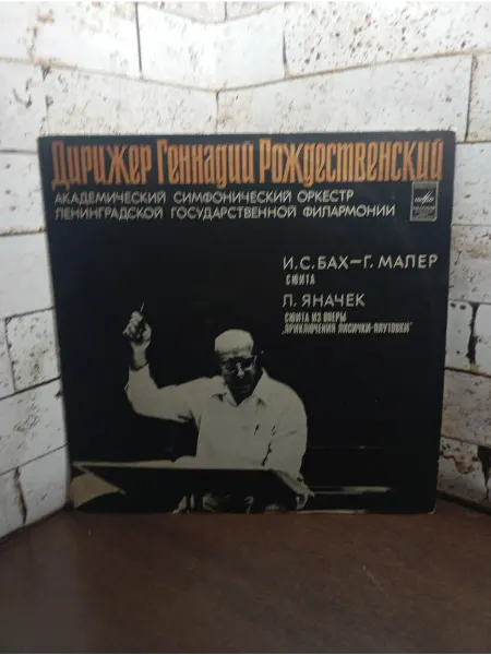 Дирижер Геннадий Рождественский. И.С. Бах-Г. Малер