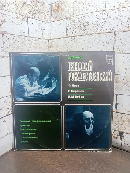 Листа, Вебера, Берлиоза. Дирижер Рождественский